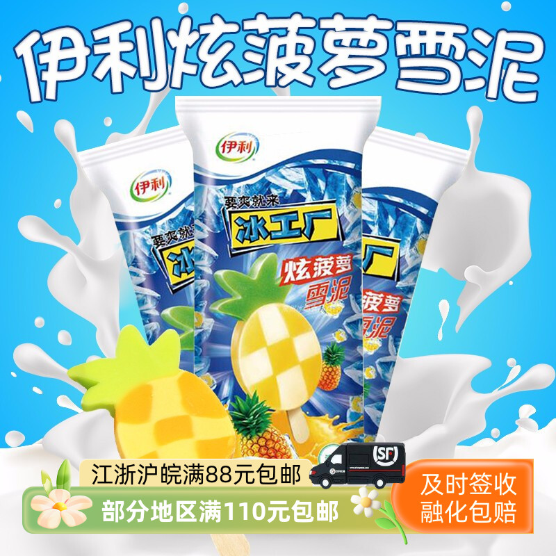 伊利冰工厂炫菠萝棒冰