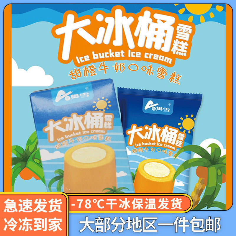 奥雪大冰桶甜橙牛奶味雪糕天冰大果冰淇淋冷饮全国大部分地区包邮
