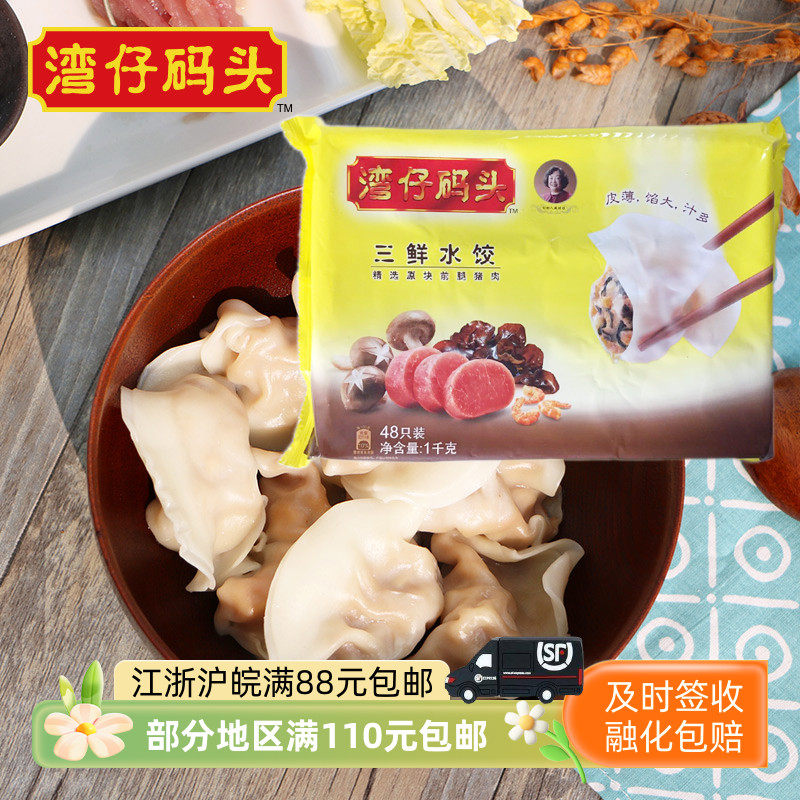 湾仔码头三鲜水饺1千克48只装速冻方便营养速食儿童早餐夜宵