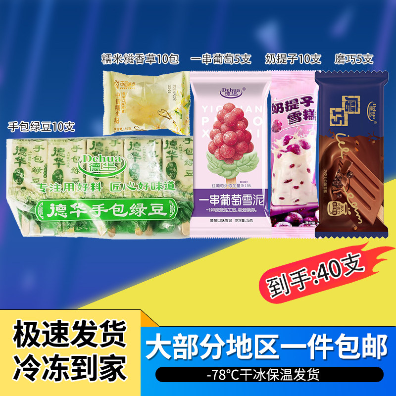 40支顺丰包邮德华一串葡萄磨巧手包绿豆糯米糍奶提子冷饮雪糕