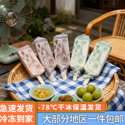 亮亮绿豆赤豆棒冰芝麻冰棍