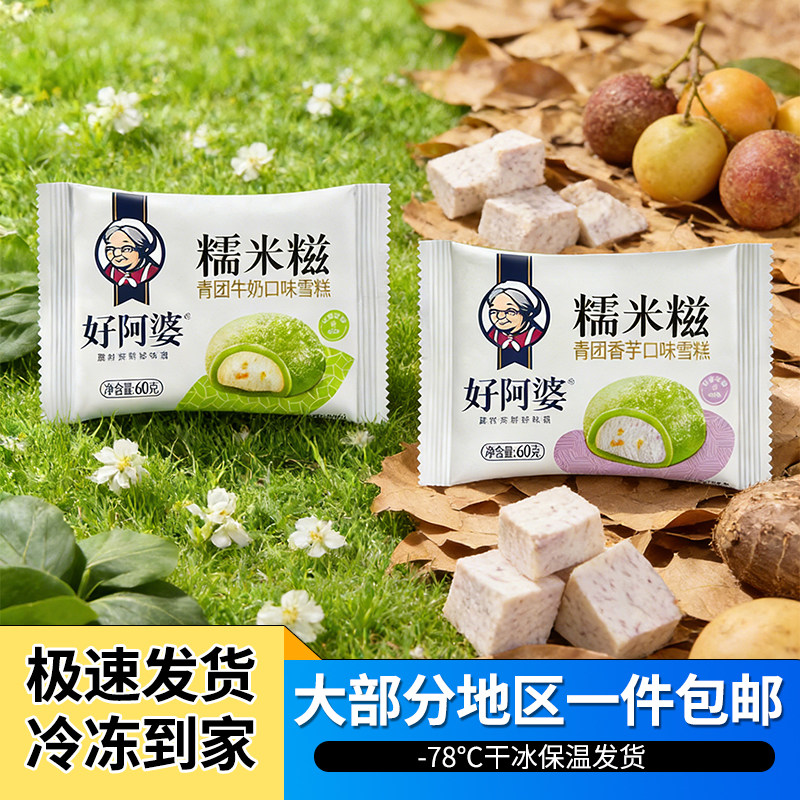 20包顺丰包邮好阿婆青团香芋牛奶糯米糍雪糕冷饮