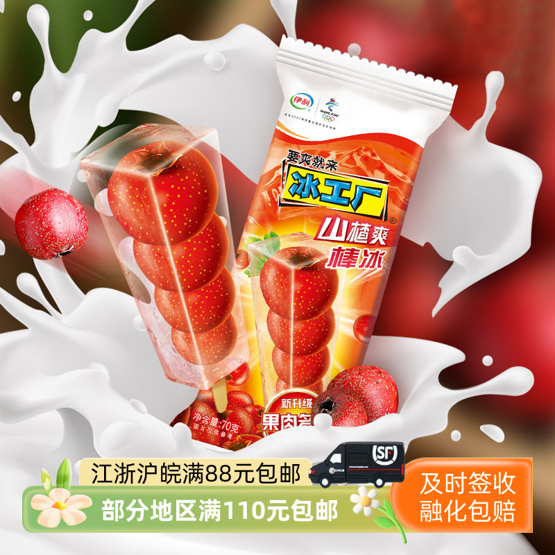 伊利冰工厂山楂爽棒冰