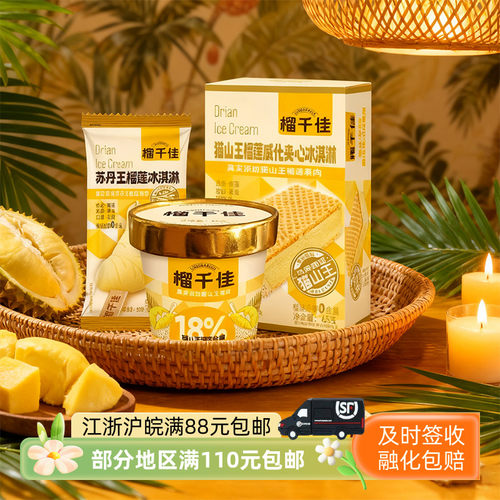 榴千佳苏丹王榴莲冰淇淋