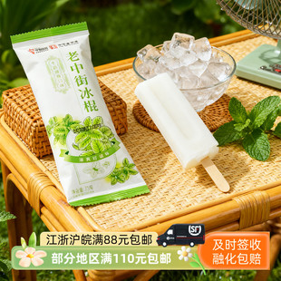 中街冰点老中街冰棍牛奶薄荷口味棒冰雪糕冷饮75克5支