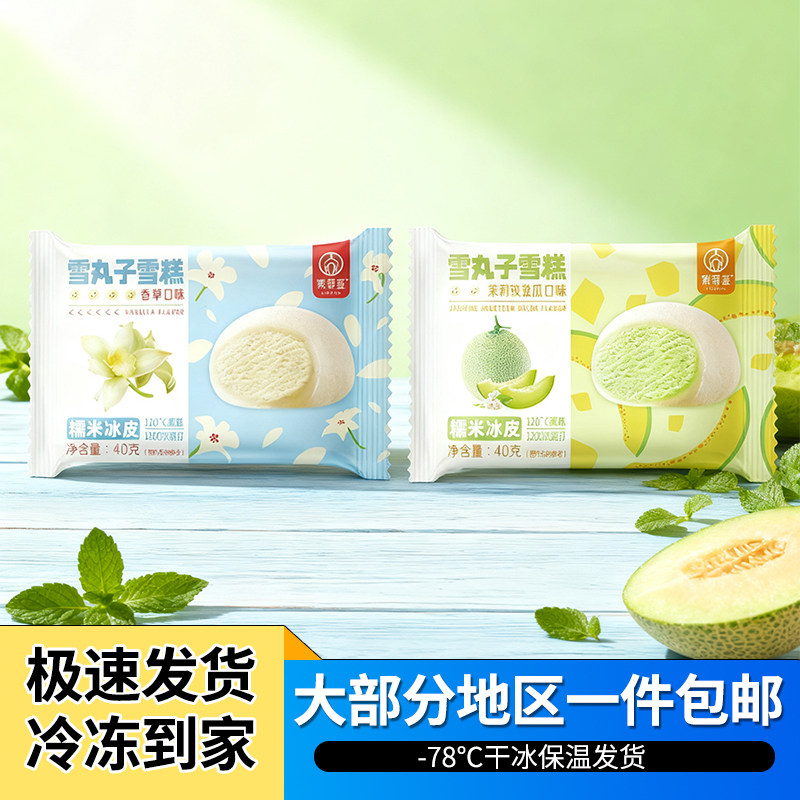 36包顺丰包邮索菲亚雪丸子香草茉莉玫珑瓜糯米雪糕冷饮