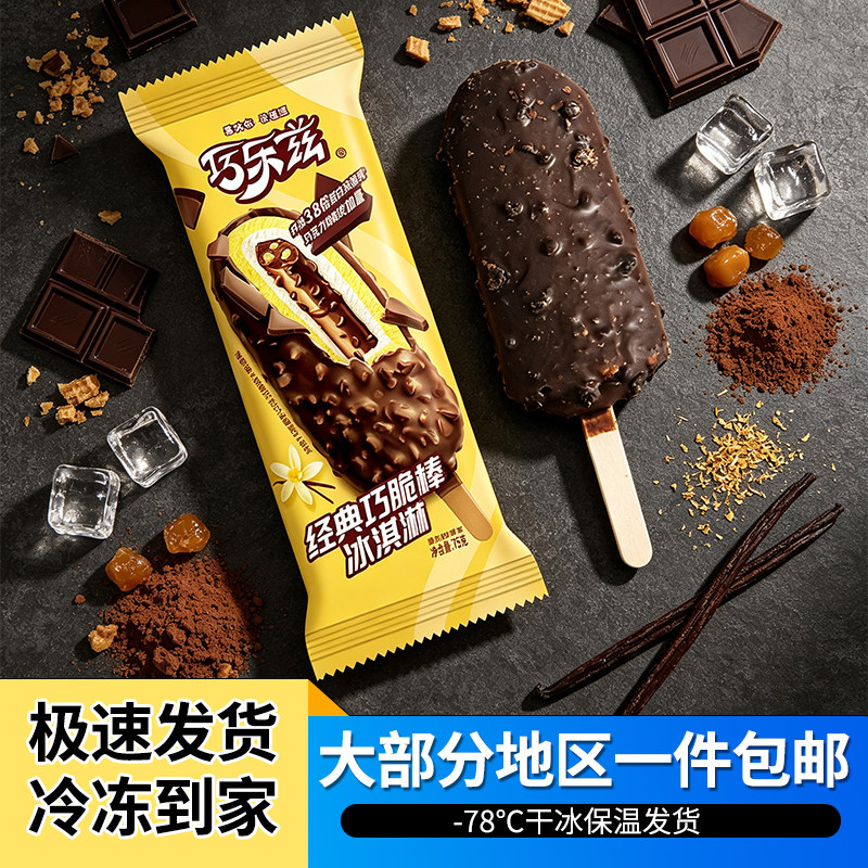 15支顺丰包邮伊利巧乐兹巧脆棒冰淇淋