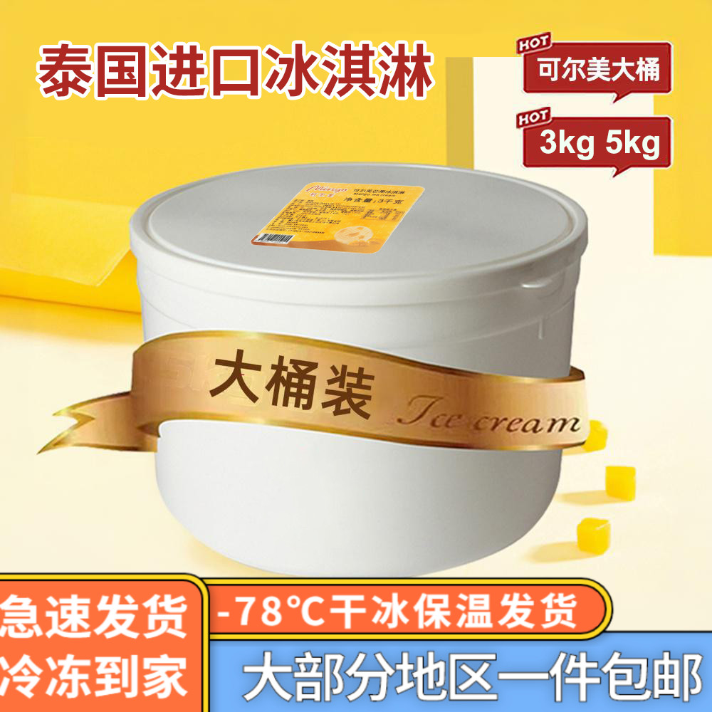 可尔美大桶冰淇淋顺丰包邮