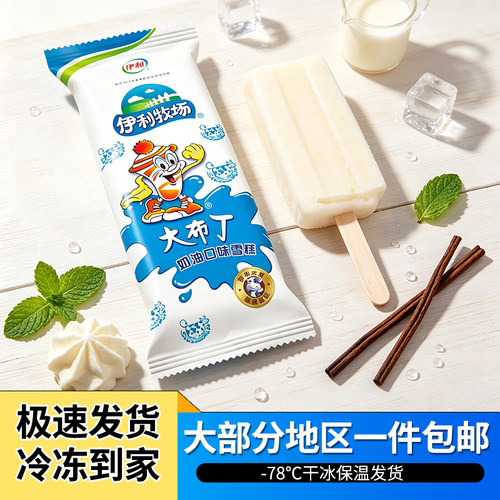 15支顺丰包邮伊利大布丁奶油雪糕