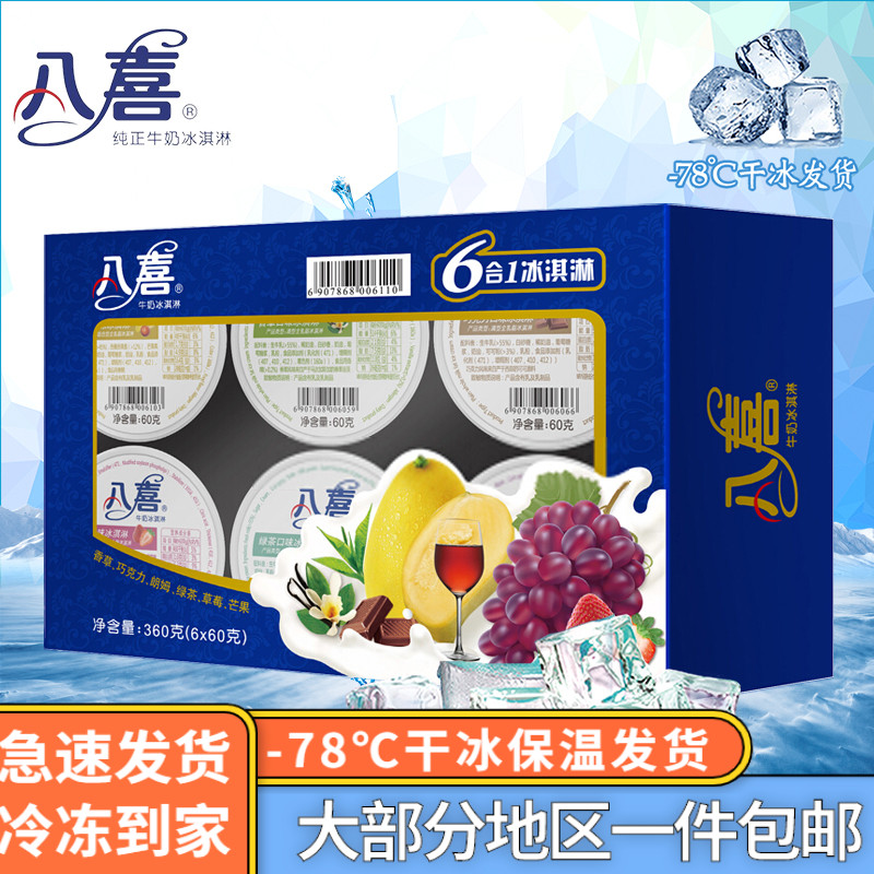 八喜醇正6*60克部分包邮冰淇淋