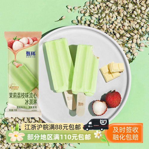 伊利甄稀茉莉荔枝味流心冰淇淋