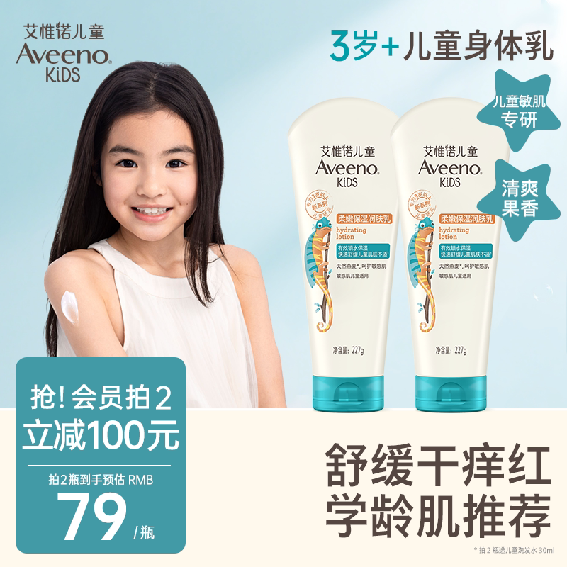 艾维诺青少年儿童果香保湿润肤乳