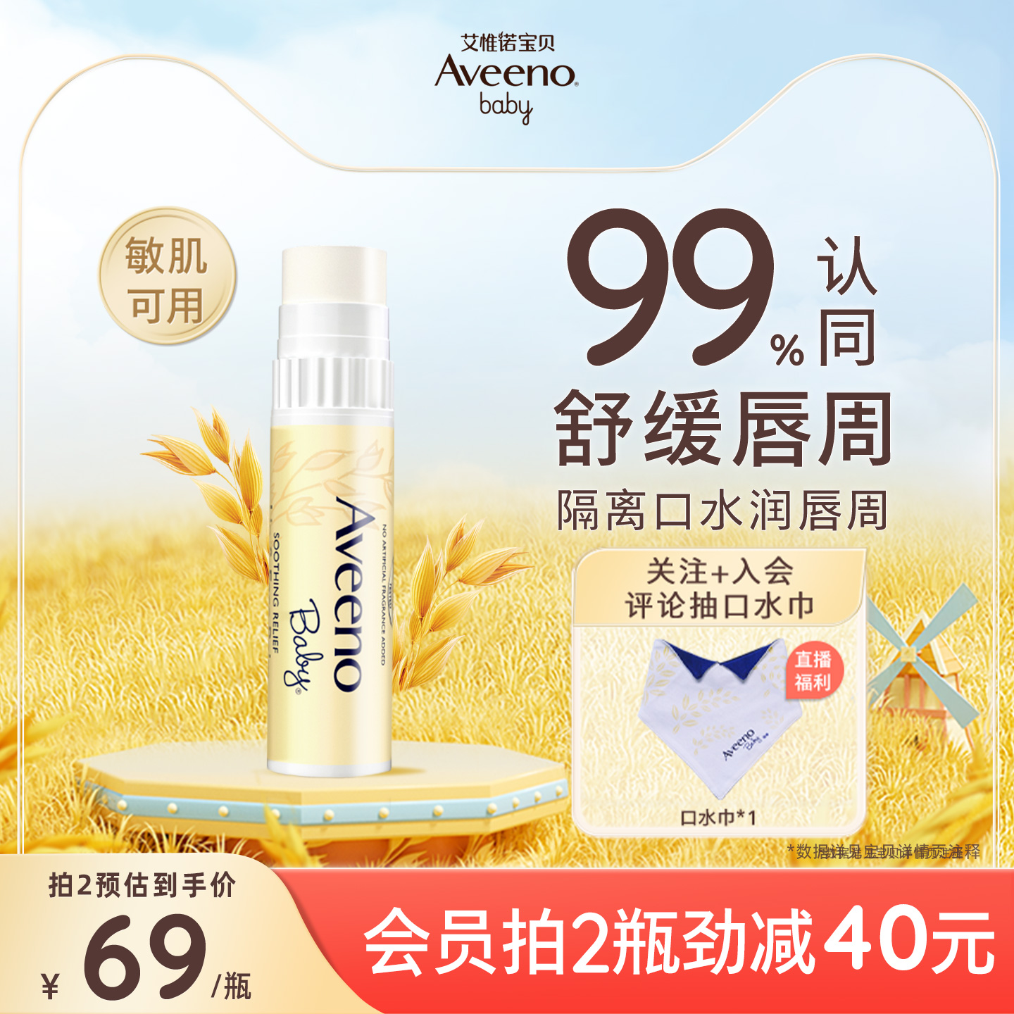 艾惟诺润唇膏Aveeno4g