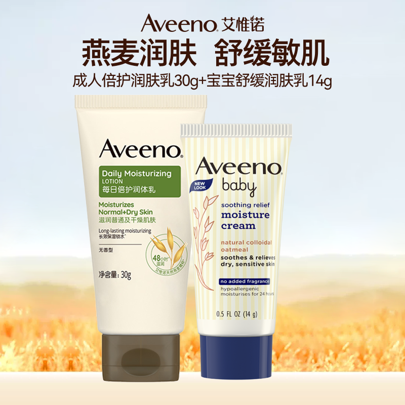 【会员专享】Aveeno艾惟诺旅行便携装宝宝妈妈燕麦舒缓滋润保湿乳