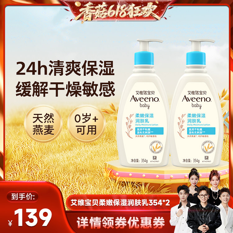 【香菇来了618】艾惟诺艾维诺宝贝柔嫩保湿补润肤乳354g*2身体乳