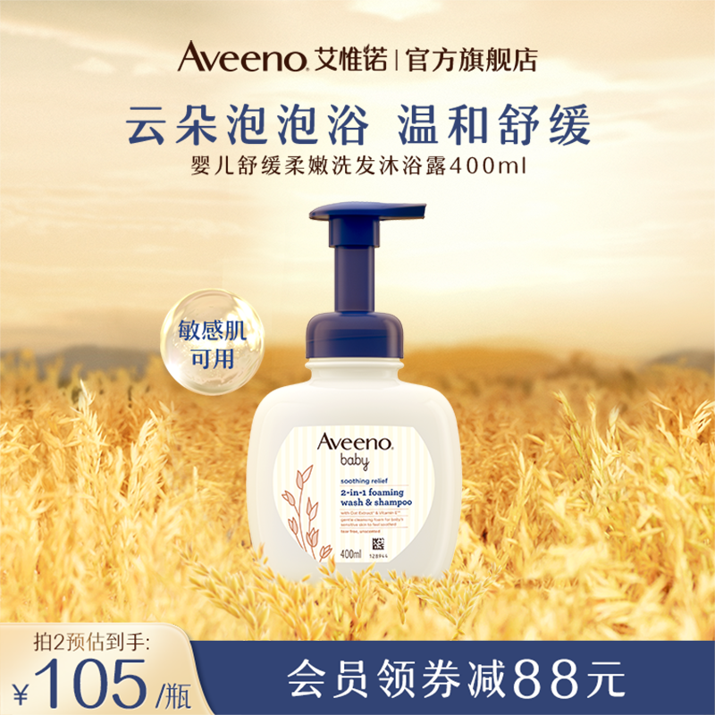 Aveeno艾惟诺/艾维诺儿童沐浴露洗护二合一宝宝洗发水婴儿沐浴乳