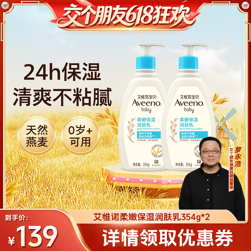 【交个朋友618超级爆款】艾惟诺柔嫩保湿润肤乳354g*2