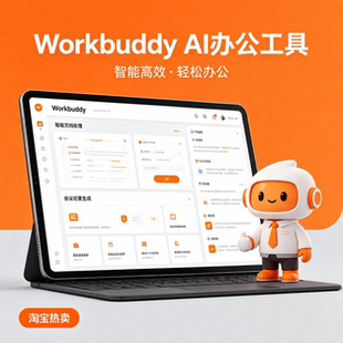 Workbuddy智能AI办公助手高效文案写作办公自动化全能AI工具正版