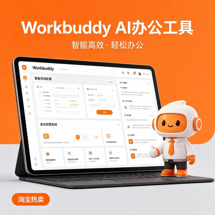 Workbuddy智能AI办公助手高效文案写作办公自动化全能AI工具正版
