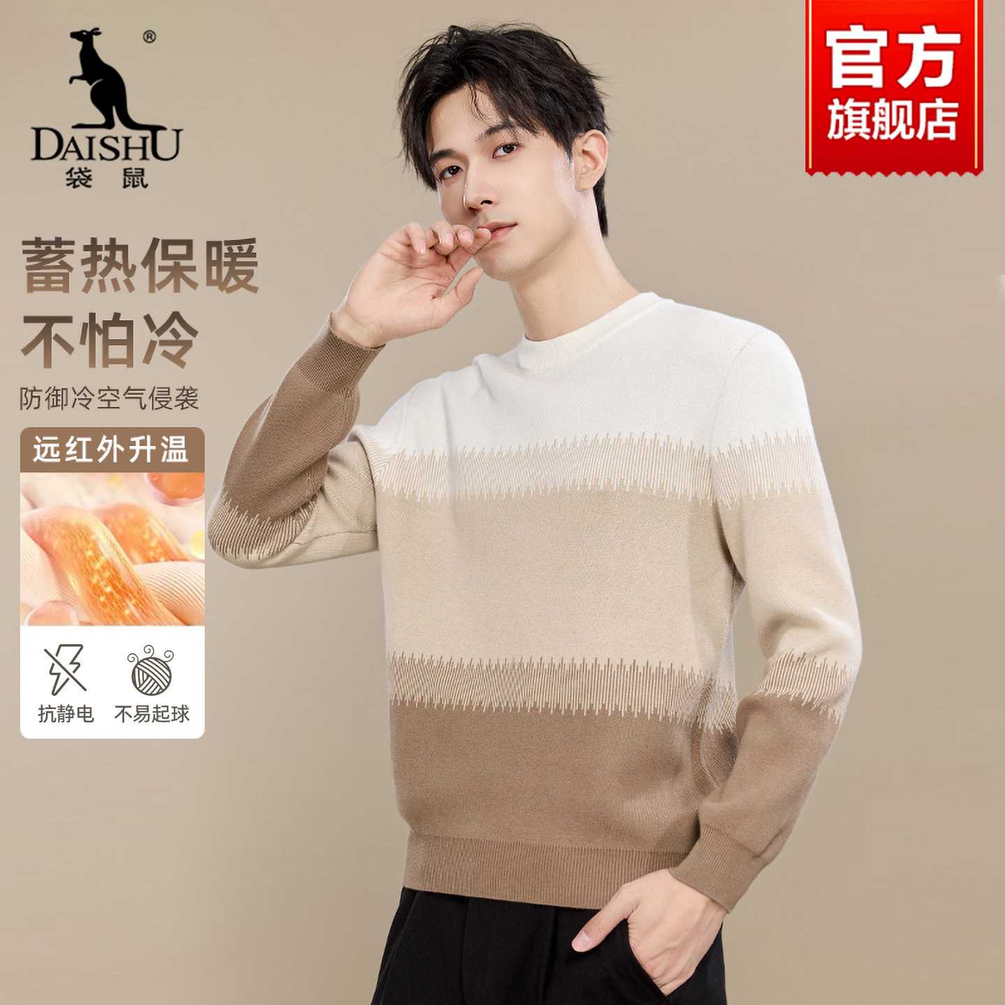 袋鼠可机洗撞色毛衣男款2025冬季新款加厚套头圆领内搭针织打底衫