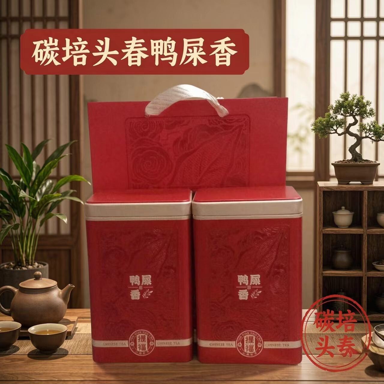 兴宁炭焙头春鸭屎香凤凰单丛礼盒