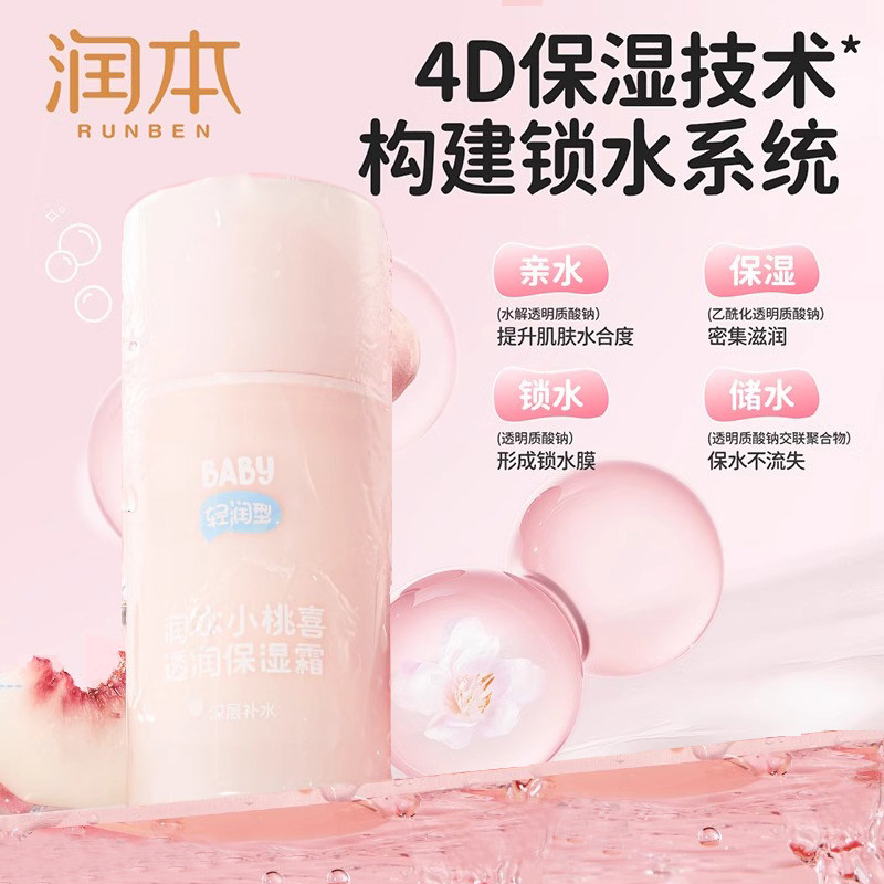 润本小桃喜透润保湿霜夏季面霜