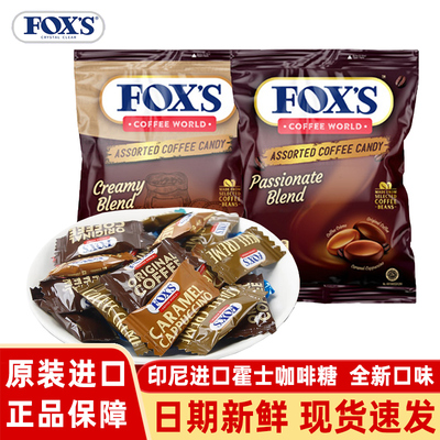 FOXS综合浓香咖啡水晶糖印尼进口霍士综合奶油咖啡糖袋装零食糖果