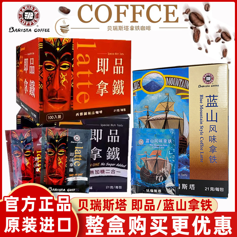 马来西亚贝瑞斯塔蓝山即品拿铁