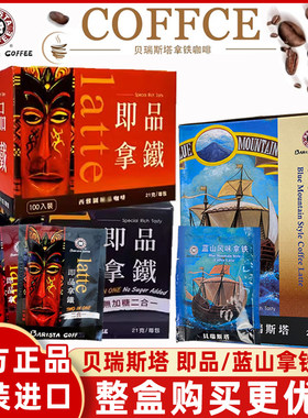 马来西亚贝瑞斯塔蓝山即品拿铁