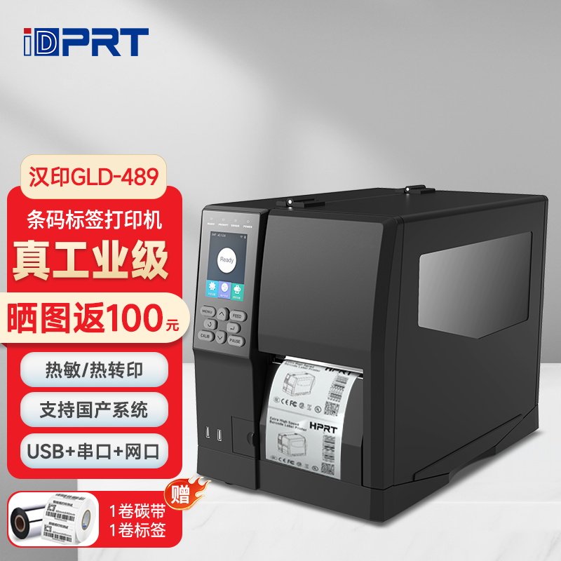 IDPRT汉印GLD-489/490工业级标签印表机热转印条码列印机不干胶碳