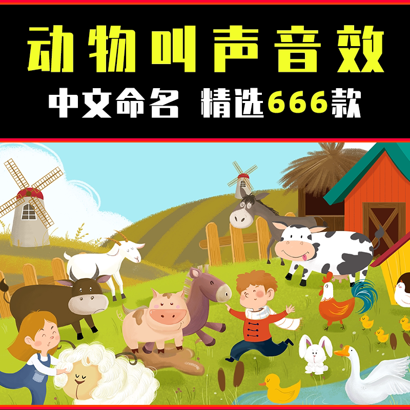 动物家禽昆虫鸟猫狗猪马羊牛鸡鸭狼大象公鸡蜜蜂叫声音效音频素材