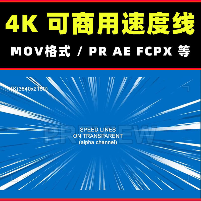 无版权商用动漫ae特效奔跑速度线pr透明通道剪映素材动态视频元素