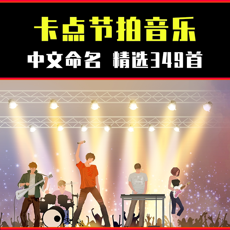 卡点音乐音效素材 抖音踩点节拍快手炫酷节奏音频pr插件bgmae