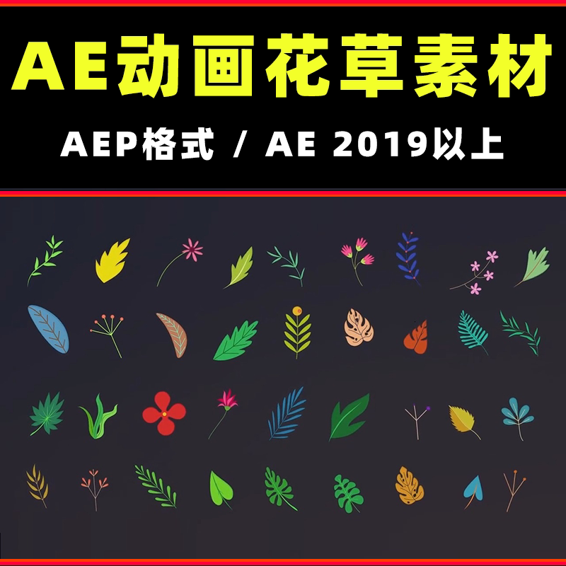 ae动画花草模板可爱元素卡通综艺花字贴纸vlog特效素材无需插件