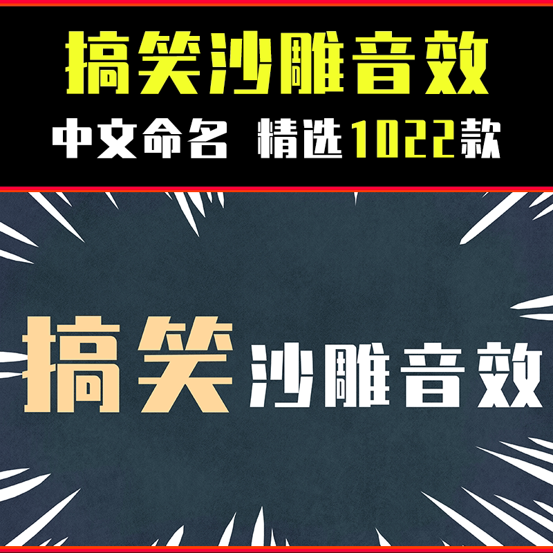 搞笑人声沙雕音乐pr素材库音频影视后期素材剪辑转场声音视频