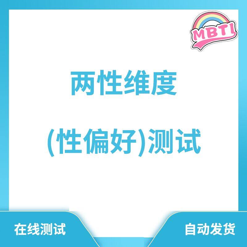 性偏好两性维度在线测试自动发货性偏性别婚恋测试偏性人格性格