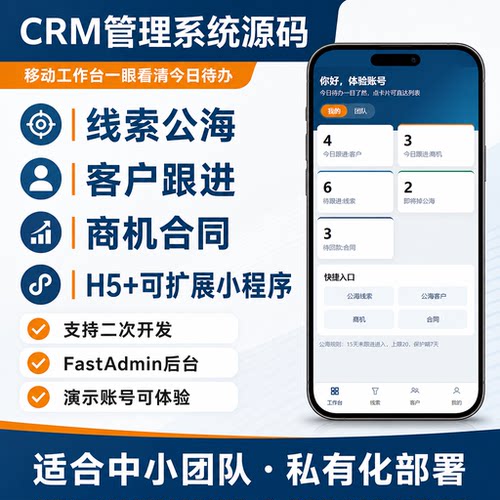 CRM销售客户管理系统手机版电脑版可本地部署小程序APP独立部署