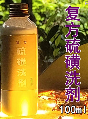 复方硫洗剂硫磺（白色）洗剂100ml