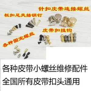 皮带男扣头维修腰带配件和尚头8字板扣挂钩平滑扣h铆钉包包螺丝钉