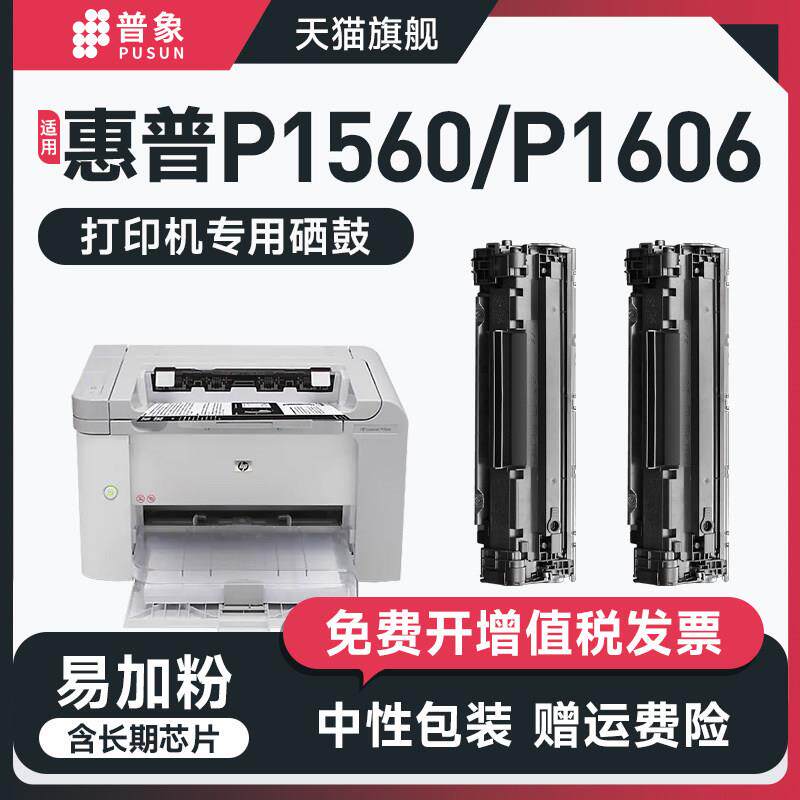 普象适用惠普HPCE278A硒鼓P1560 P1606 1536 1566激光打印机M1536