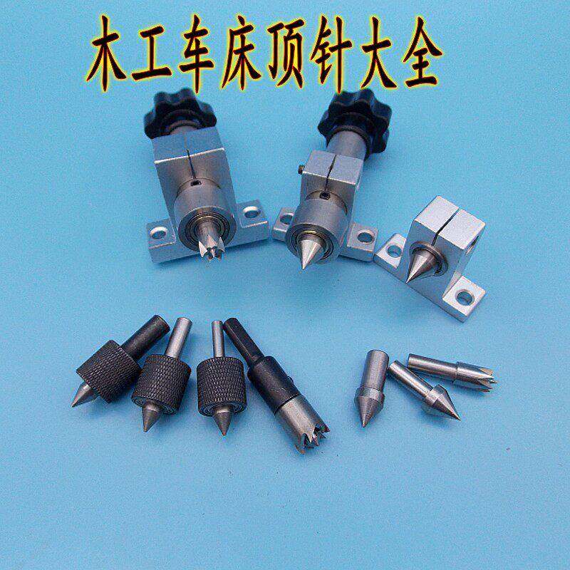 diy木工车床顶针佛珠车床尾座顶针梅花顶针活顶针微型车床配件