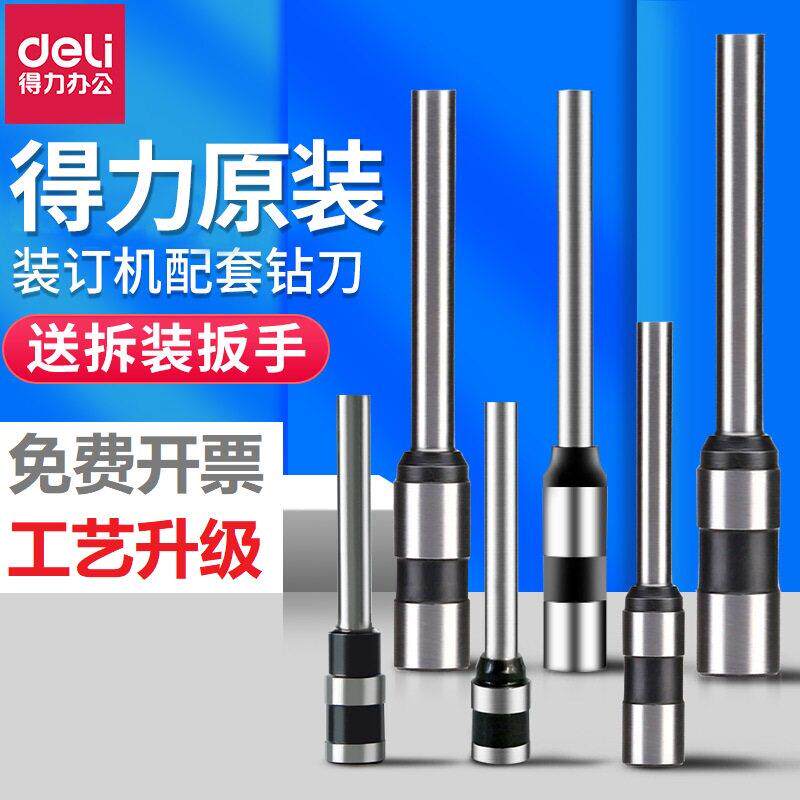 得力3846装订机钻刀原装会计凭证空心打孔3888 3821 3849刀头配件