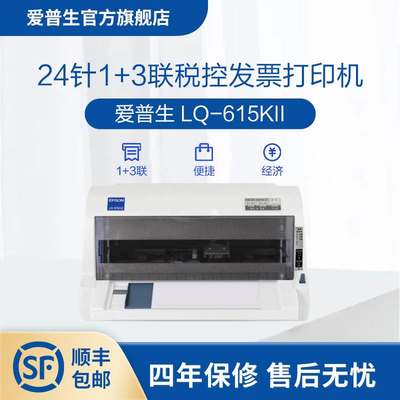 爱普生Epson LQ-615KII针式打印机 24针82列1+3联增值税票专票票