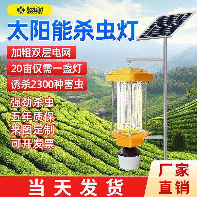 太阳能杀虫灯户外果园茶园灭虫农用鱼塘养殖稻田频振式诱蛾灭蚊灯