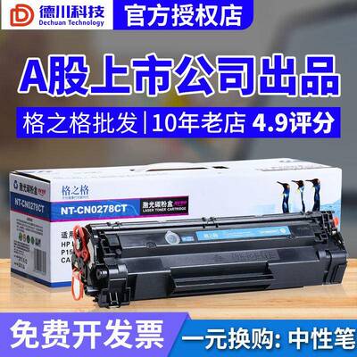 格之格78A硒鼓 适用惠普CE278A 1506 1566 326A M1536 278A易加粉