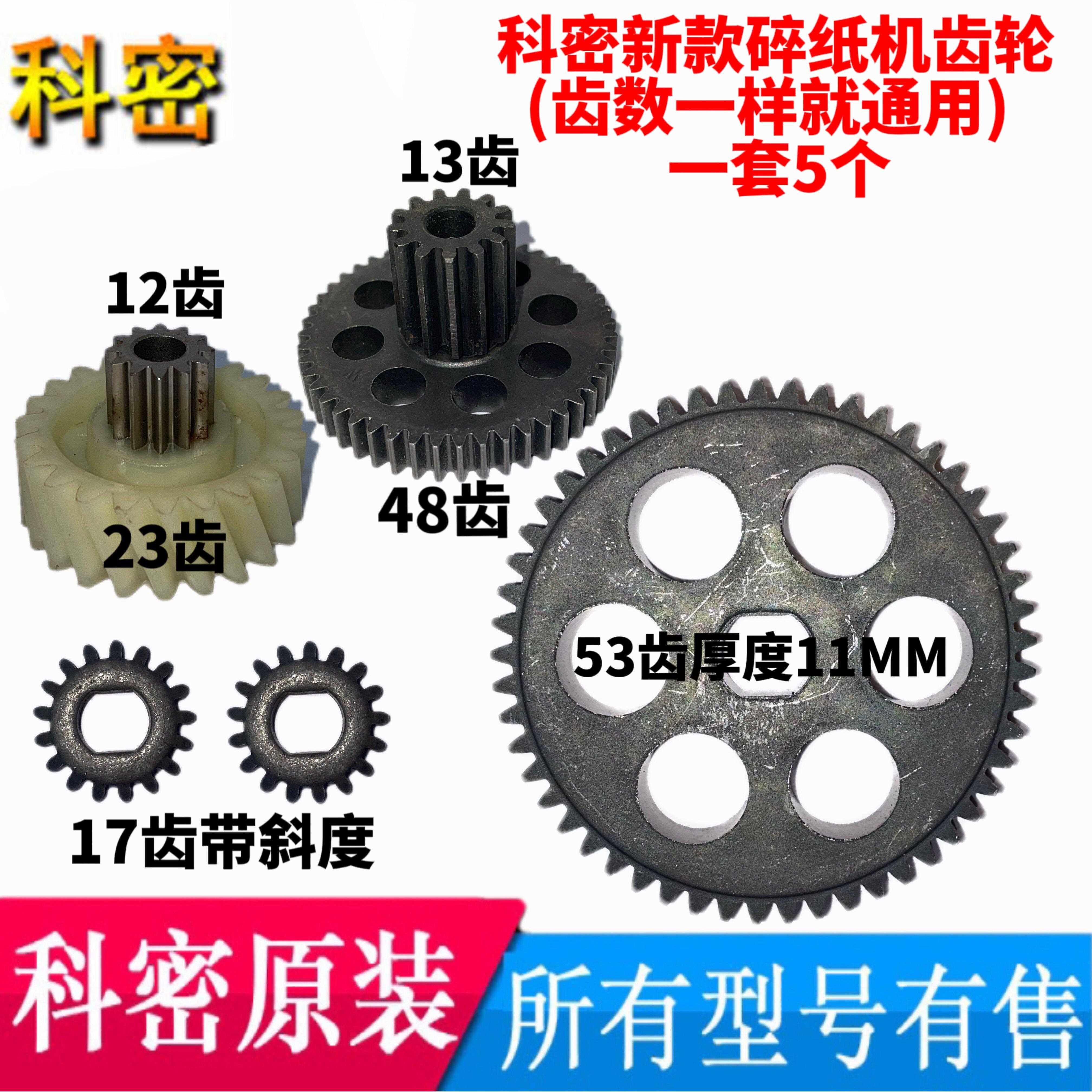 新款C-638科密Z-700/838H/3668等型号齿轮一套科密碎纸机原装齿轮