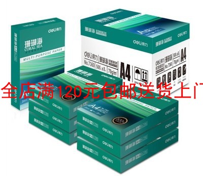 珊瑚海70克80克A4纸复印纸双面打印白纸办公打印5包2500张