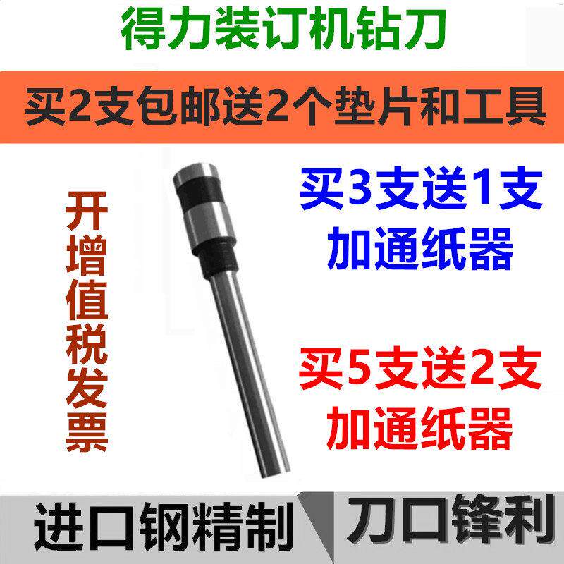 得力3846 3875 3876 3881 3886 3888 3880装订机钻刀打孔空心钻头