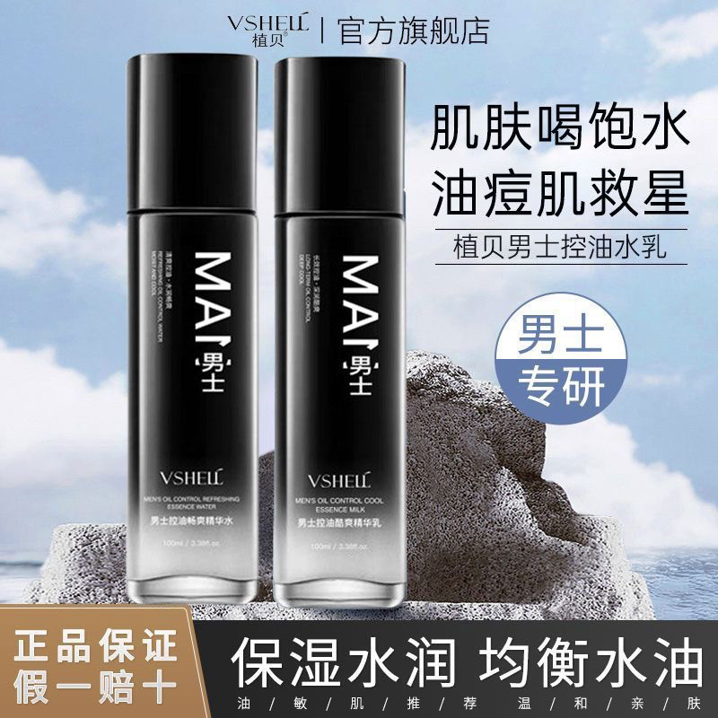 男士专用水乳套装补水保湿清爽控油提亮肤色爽肤水乳液护肤品套盒