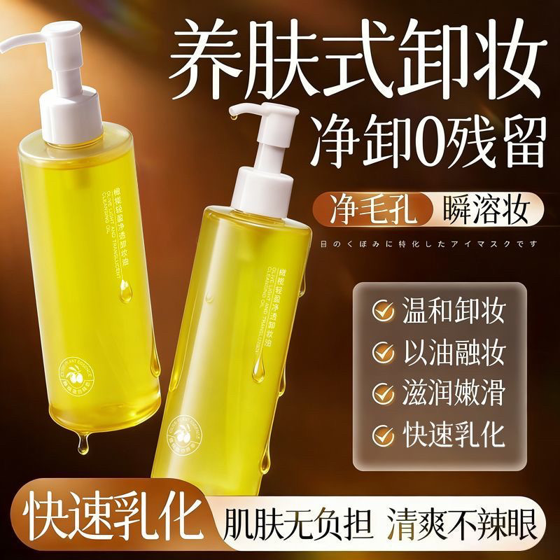 赵露思推荐橄榄卸妆油深层清洁眼唇脸部三合一温和不刺激敏感肌用